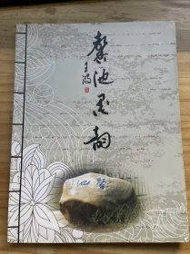 《馨池墨韻》