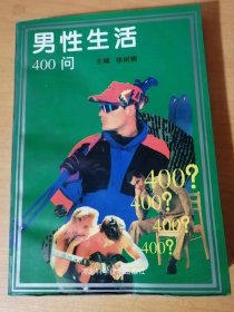 《男性生活400问》。