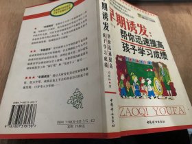 《早期诱发：帮你迅速提高孩子学习成绩》/  引子：一般儿童的智力能够超常发展/一般儿童的特征/超常儿童的特征/少年大学生成功的奥秘……