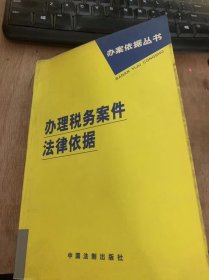 （办案依据丛书）《办理税务案件法律依据》中华人民共和国个人所得税法/中华人民共和国外商投资企业和外国企业所得税法/中华人民共和国去也所得税暂行条例……