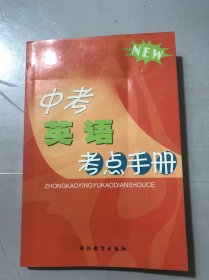 《中考英语考点手册》。