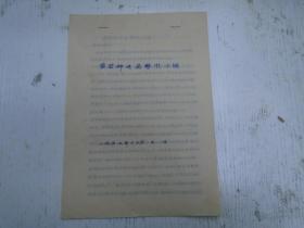 1957年12月3日/黄岩县邮电局《黄岩邮电局整风小结》（手写手稿本）