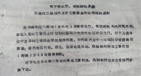 浙江省温州办公室《关于商业厅、省供销社系统所属的二级站六月分工资基金审批问题的通知》