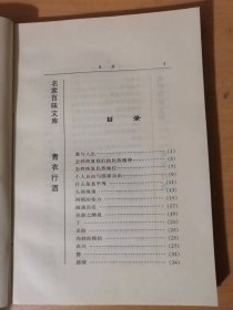 1998年3月 华文出版社 名家百味文库《青衣行酒》/爱与人生/怎样恢复我们的民族精神/怎样恢复民族地位/个人自由与国家自由/什么是真平等/久仰得很/闲暇的伟力/随遇而安/坚毅之酬报/干/丢脸/肉麻的模仿……