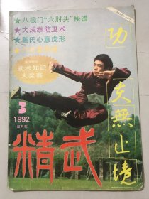 1992年 第3期总第48期《精武》/八极拳六肘头全秘谱：孔军、陈斌/八卦掌原理：黄鑫/簇簇樱花绵绵情：闲之/太成拳防卫术：李照山/拳门精品-太极柔术：肖行/戴氏心意虎形拳散打技术：董立义/警营搏击王-杜振高：映实/练功有得/精武俱乐部/八戒师兄问答栏……