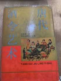 《唐代酒令艺术》唐代酒令/唐代酒令的歌舞化/唐著辞/唐著辞的相关艺术品种和著辞格律的来源/下次据令和敦煌舞谱……