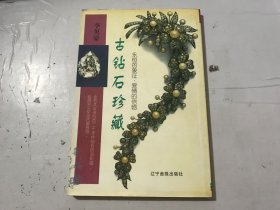 《古鉆石珍藏》。
