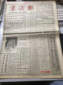 《书法报》1997年8月6日 第32期总682期 第一版-第四版 /几经周折，终事二王：王玉池/辽宁书协举办书法创作观摩展：高万凯/雪耻百载普天同庆：郑安庆/三峡岭中飞白云：卞于山/百年沧桑：周静韦/激情与技巧的有机融合-读林健新作：天庐/谈书法教学中观察力的培养：刘宗超/西汉饼砚：张书良/第一编 第九讲 三国西晋时期的隶书（一）：刘涛/从观赏芭蕾舞和时装表演获得的启示：陈泽甫……