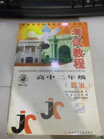 《高中二年級(jí)考試教程：政治》