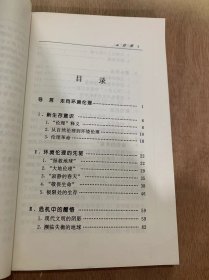 《环境伦理》/新生存意识/环境伦理的现驱/危机中的醒悟……