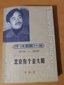 中国小说50强，第2辑：1978~2000《北京有个金太阳》/黑白/传说之死/古墙/红房子/运河风/《厚土》五篇：看山、合坟、锄禾、青石涧、二龙戏珠……