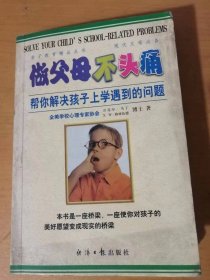 《做父母不头痛：帮你解决孩子上学遇到的问题》/孩子的在校行为/背景知识……