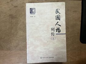 傳記叢書《民國人物列傳（上） 》 晏陽初為全球鄉(xiāng)村改造而奮斗/陳受頤精研中西文化交流史實(shí)/易君左與現(xiàn)代新體詩/胡漢民主持編訂新法典/孔祥熙仟勞任怨/王寵惠是蜚聲國際法學(xué)家/中國現(xiàn)代兵學(xué)開山祖蔣方震 ......