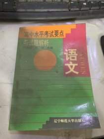 《高中水平考試要點(diǎn)與試題解析：語文》