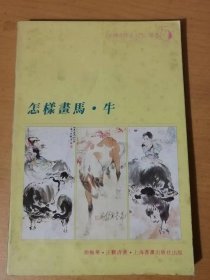 1996年8月 上海书画出版社 中国画技法入门丛书-5《怎样画马·牛》/怎样画马：颜梅华/怎样画牛：汪观清 ……