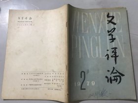 1979年4月25日 第2期《文学评论》/试谈巴金的世界观与早期创作：李多文/关于文学的阶级性：毛星/略论文艺的人民性：吴元迈/关于我国社会主义文学的服务对象：张超/漫谈儿童诗：柯岩/高适生平若干问题的探讨：周勋初/“形象大于思想”漫议：姜东赋/文艺应该有鲜明的爱和憎：李兰、杜敏/从杨度入党谈起：赵碧宇……