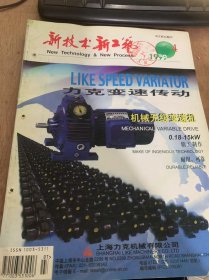 《新技术新工艺》1999年7月25日第4期总第142期/21世纪制造企业的发展战略：（二）：张洪博、韩新民、屈贤明/基板的静态测试：卓鹏程/钢丝绳带式输送机电控系统数字化改革：张元富、张军、孟兆龙等\新型涂层硬质合金材料的性能特点：陈元春、李久立、艾兴/汽车发动机气缸的激光表面处理：张连宝、史淑、关隐峰/粉末冶金气门座的研制：陈广志、田玉清、邓陈虹……