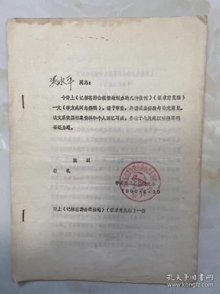 1990年6月30日 洪水平同志：今寄上《记括苍游击根据地创办的几种报刊》（征求意见稿）一文（李方成同志撰稿）---中共乐清县委党史办  /乐清县委派交通员去浙东区党委取书报...《乐清青年》《新文摘》《时事简报》《时事周报》瓯北版，《工农报》...《工农先锋》编辑先后有邱清华，郑梅欣，林鹤翔，俞金江等...《新民主》瓯北版于1947年2月25日创刊...乐清中心县委主办，徐寿考，汤少林编辑...