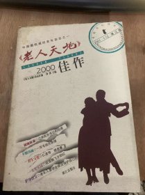 《老人天地2000佳作》健康老龄化应以思想健康化为前提：龚迁孙 阮晋柏/有感于“发挥余热”顾嘉禾/重视开发社区服务养老方式：曹大连/老人谈老：哲颖……