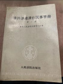 《涉外涉港澳台民事手册（第二册）》/中华人民共和国领事特权与豁免条例……