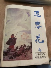 《迎春花》1989年第4期总第38期/女画家俞致贞的艺术里程：邵昌弟郭怡孮/纯净、淡漠、贵在情真——朱理存和他的工笔画：晓舟/我的绿洲：郑小娟/她的世界温馨而寂寞——女画家张延及作品“蒋子丹/意情——陈之佛教授和他的工笔花鸟画：陈修范/柳如是和她的《月堤烟柳图》：崔锦/封面：牧（局部）：朱理存/封二：姑嫂：韦江琼/封三：佳话新声：董淑/封底：拦路歌：郑小娟……