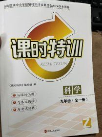浙江省义务教育教科书《课时特训 科学（九年级(全一册)）Z》.