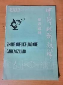 1983年第9期总第39期《中学理科教学-参考资料》广西教育学院 /震动与波的区别和联系：牟大全/气体体积的简便换算：卢忠东/苹果落地与万有引力定律：庄崇光、强志军/把直流电表改装成交流电表的方法：贾克钧……