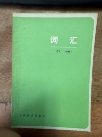 语文知识丛书《词汇》