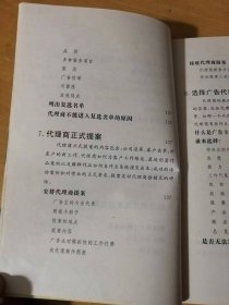 国际广告商务译丛《如何选择广告代理商》/何时需要找代理商/广告代理商的搜寻/广告代理商酬劳/开始与新代理商之关系/实际有效的广告与代理商间的工作关系……