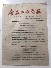 1962年11月26日 第14期《食品工作简报》/上调中转生猪，平阳超额完成。