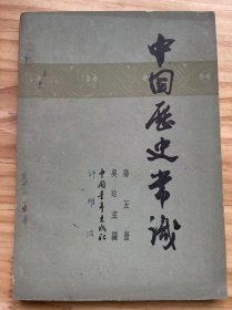 《中国历史常识 第五册》我国有文字記载的历史有多少年?正式紀年开始于何时?、我国历史上經历了哪些主要朝代?各有多少年?、北京在历史上作过哪些朝代的首都?、从秦汉到明清中央官制的变化怎样?......