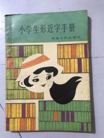 《小学生形近字手册》。