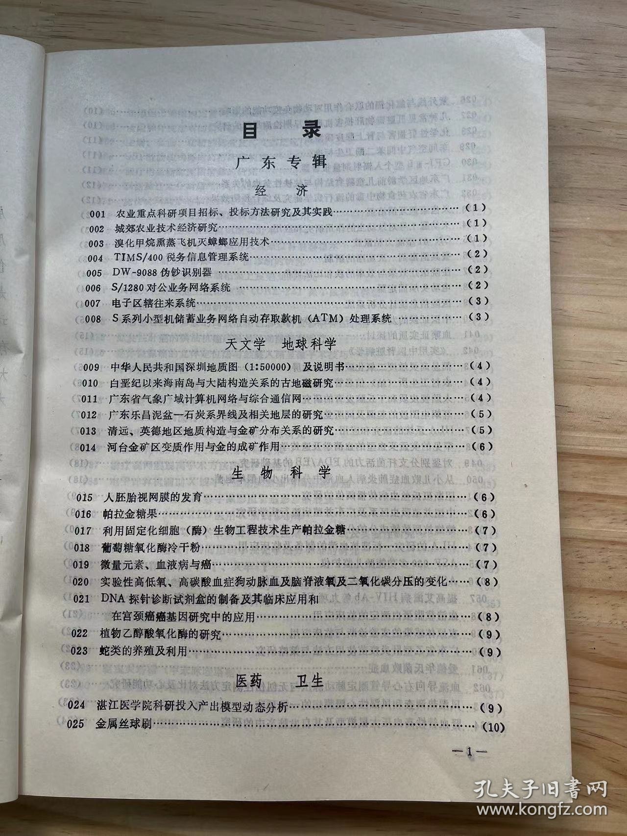 《中国技术成果大全 1991 12（广东 贵州 宁夏专辑）》经济、天文学 地球科学、生物科学、医药 卫生、农业科学、一般工业技术、金属学 金属工艺、机械 仪表工业、电工技术、无线电电子学 电信技术、自动化技术 计算技术、化学工业、轻工业 手工业、建筑科学、交通运输、环境科学 劳动保护科学、其它..../微生物液体连续培养 接种装置、135单镜头反光全景转机、茶浴取暖三用组装式锅炉......