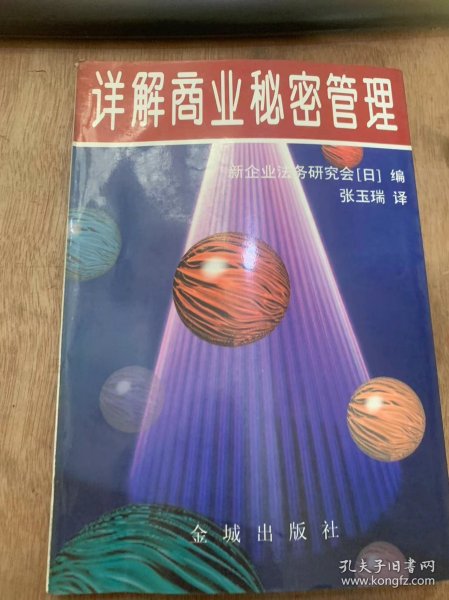 《详解商业秘密管理》有关商业秘密诸法律解说/与其他民事法律的关系/与刑事法律的关系/有关商业秘密的判例与总结/有关技术秘密的判例……