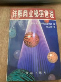 《详解商业秘密管理》有关商业秘密诸法律解说/与其他民事法律的关系/与刑事法律的关系/有关商业秘密的判例与总结/有关技术秘密的判例……