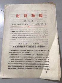 1980年9月10日 第八期《财贸简报》台州地区财贸办公室编 /热情支持 主动合作 路桥区供销社为农工商企业办了8件好事/怎样帮助社队企业打开产品销路？温岭县土产公司的做法是-摸行情疏通渠道 抓质量更新产品。