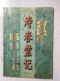 《赵体<寿春堂记>临摹习字帖》。