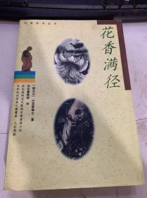 作家参考丛书《花香满径》