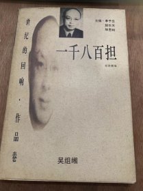 《一千八百担》（世纪的回响·作品卷）   离家的前夜/两只小麻雀/官官的补品/一千八百担……