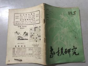 1989年第5期总第71期《象棋研究》/《棋王赛》采用较多的一个先手开局：陈瑞权/炮马争雄三百年：黄少龙/一九八九年全国象棋团体赛女子对局选评：庶迅……