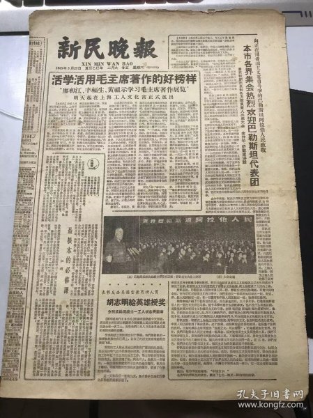 《新民晚报》1965年3月27日 第一版-第四版 /“廖初江、丰福生、黄祖示学习毛主席著作展览”明天起在上海工人文化宫正式展出/最根本的必修课：江新/复员军人修理房屋拾到金块如数交公：陈炳儒/园林工人努力养护 百年老梨更加丰满：姜连标/在看《雷锋》电影之前：赵迪初/佩红领巾的旅客代表：陆文鸿/别致的文娱活动要同学爱护眼睛：赵国章/总结经验 努力做出更大贡献：赵在谟、钱纲……