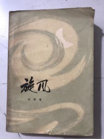 《旋风》/车中奇遇/宜春台上/夏草同志/古寺夜宿/远客归乡/赵家大屋/大化夫妇/竹棚风波/仇家之女/棋逢对手/竹塘风声/西塔重逢……
