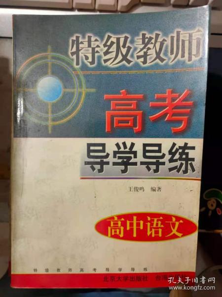 《特级教师高考导学导练丛书 高中语文》