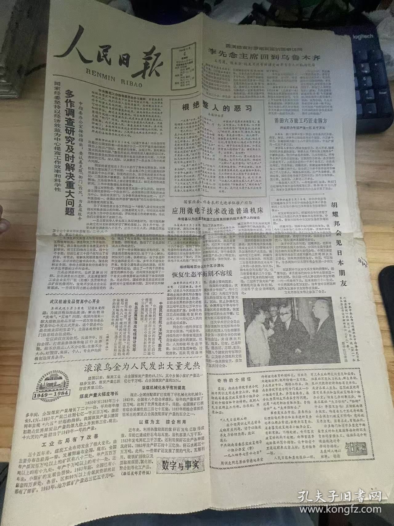 《人民日报 1984年9月6日/第1版至第4版》国家经委坚持以经济效益为中心提高工作效率和科学性 多作调查研究及时解决重大问题：丁根喜/根绝整人的恶习/应用微电子技术改造普通机床：孙健、陈寿全/地球陆地百分之三十五沙漠化 恢复生态平衡刻不容缓：曲直、谷利源/莆田六万能工巧匠走四方/广西对少数民族山区放宽政策：刘星泽、陆汉魁/子弟兵为祖国西部边防建设作出贡献.......