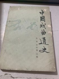 《中国戏曲通史》(下）