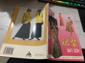《裙装新 款 》.