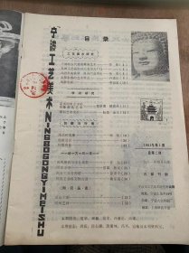 《宁波工艺美术》1981年4月第1期总第2期/宁波的古代建筑雕刻艺术：劳阳/改进包装装潢 提高产品身价：乐韵/金银彩绣的艺术特点：许谨伦/锦锻彩画：李福星/简谈阿育王寺的佛像塑造艺术：曹厚德 楼恩葆/浅谈树根雕：顾程/阿与王寺：恩葆扬成/阿育王寺的文物古迹：俞东高/阿育王寺舍利塔：徐秉令/创新设计/行情消息/明州艺林……