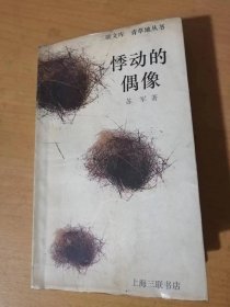 三联文库 青草地丛书《悸动的偶像》/少男少女纯朴空间的“金字塔”/年轻湖海里的“浪漫飞舟”/站在过去与未来的汇交点/魅力之门这样悄悄启开……