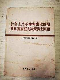 2016年3月《社会主义革命和建设时期浙江省委重大决策历史回顾》中共浙江省委党史研究室，中共党史出版社。