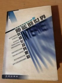 透视网络时代丛书《伸延的世界：网络化及其限制》/“在线”整合体：网络的本质/“凌波微步”：网络行动/电子社区的光与影：网络共同体/“新”社会结构的生长点：网络社会规范……